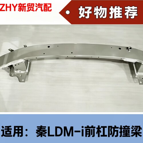 比亚迪秦LDMi前杠骨架 海豹06DMi前保险杠内铁骨架总成 前防撞梁