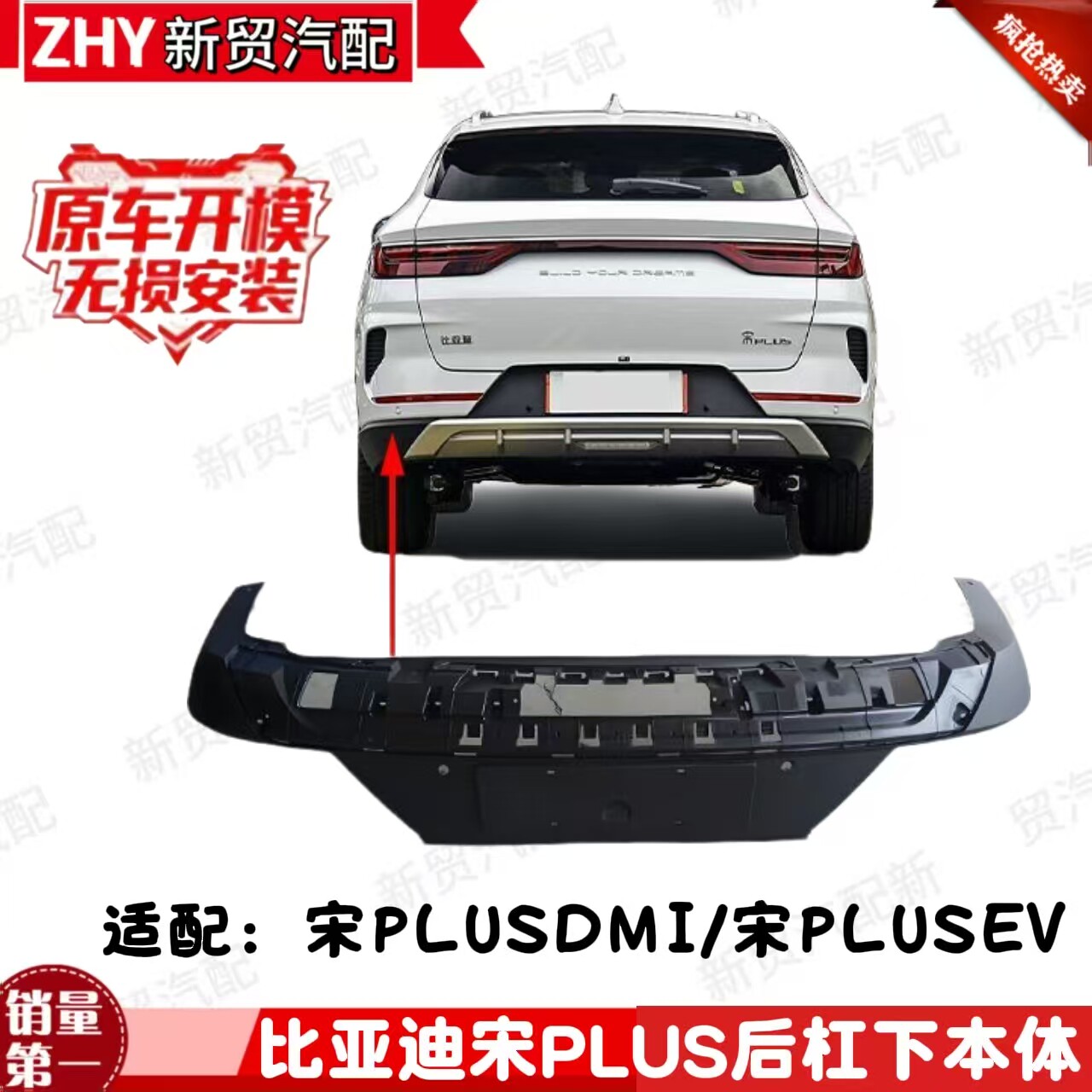 适用于比亚迪宋plus后保险杠下护板 宋plus  dmi ev 后杠 下本体