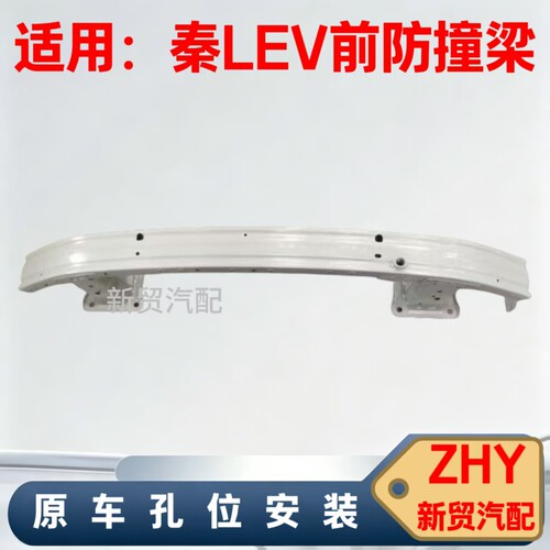 适配比亚迪秦LEV前防撞梁秦LEV前杠骨架前杠铁骨架总成防撞梁总成