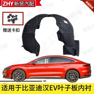 适用于比亚迪汉叶子板内衬汉EV前轮挡泥板总成 汉dMI dmp车挡泥板