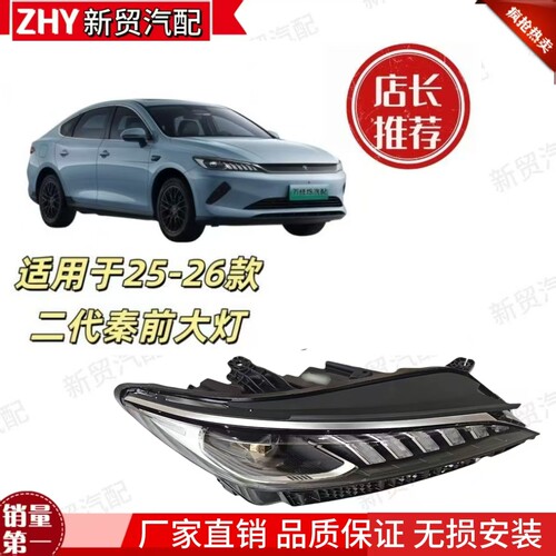 适配比亚迪秦PLUS智驾版左右前大灯总成2025款秦PLUSLED大灯总成