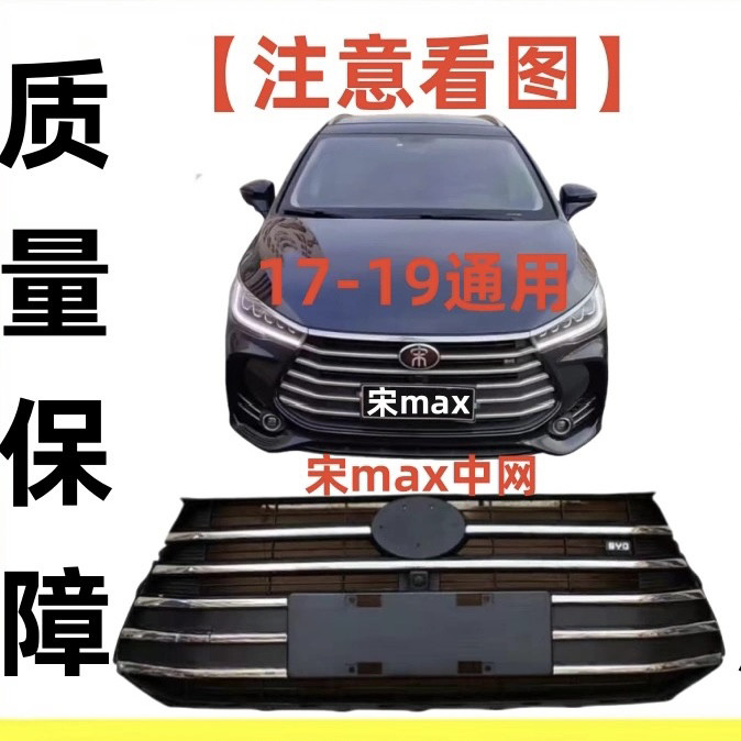 比亚迪宋MAX中网宋max中网前进气网格栅总成比亚迪宋前中网总成