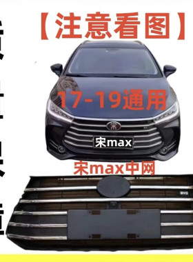 比亚迪宋MAX中网宋max中网前进气网格栅总成比亚迪宋前中网总成