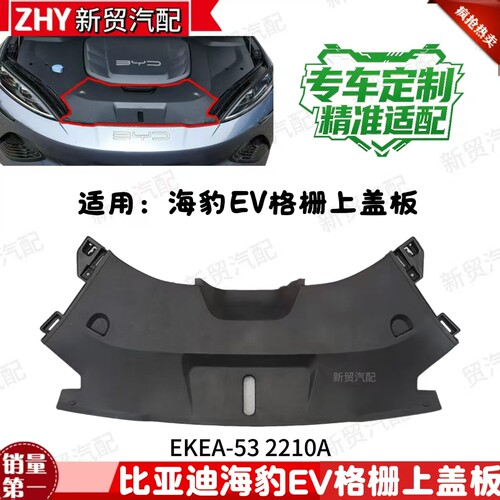 适用于比亚迪海豹EV格栅上盖板水箱护板海豹EV荣耀版格栅上盖板