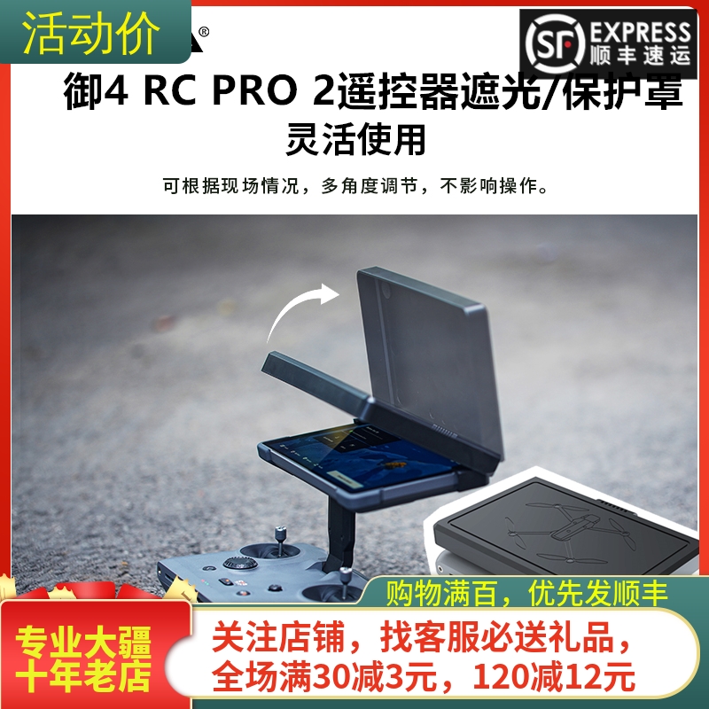 NGKJ耐果大疆御4PRO遥控器遮光罩