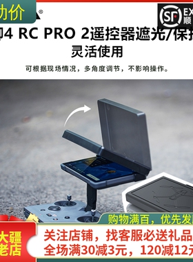 适用DJI大疆MAVIC御4PRO遥控器遮光罩RC PRO2带屏幕保护盖套配件