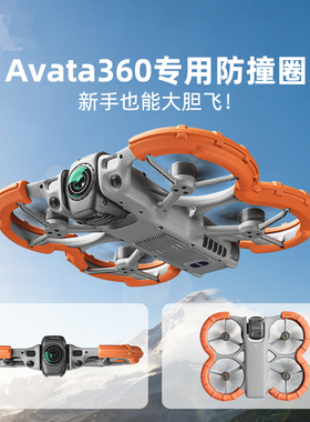 适用大疆DJI AVATA 360桨叶保护罩套防撞圈云台保险杠穿越机配件