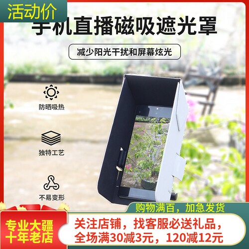 耐果手机直播磁吸遮光罩