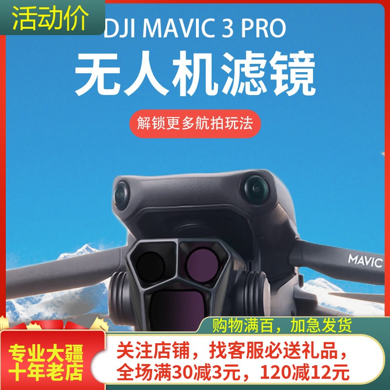 大疆DJIMAVIC3PRO滤镜