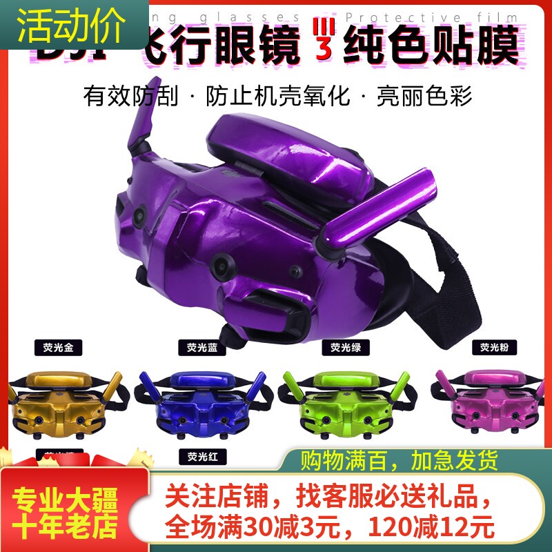 耐果DJIGoggles3飞行眼镜贴纸膜