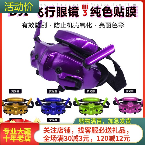 耐果DJIGoggles3飞行眼镜贴纸膜