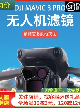 适用大疆DJI MAVIC 3 PRO滤镜御3镜头ND减光UV偏光CPL无人机配件