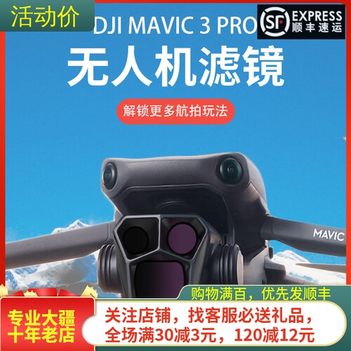 大疆DJIMAVIC3PRO滤镜