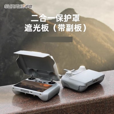 sunnylifeMINI5PRO遥控器遮光罩