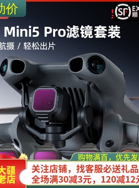 适用大疆DJI MINI 5PRO滤镜ND减光镜CPL可调偏振UV摄影无人机配件