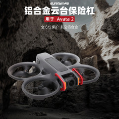 适用大疆DJI AVATA2镜头云台保护杠防撞杆摄像头保险杠穿越机配件