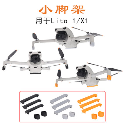适用大疆DJI Lito 1/X1起落架增高脚架水面飞行浮力棒无人机配件
