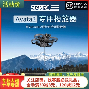 适用大疆DJI AVATA 2投放器阿瓦塔2拓展件抛物器救援穿越机配件