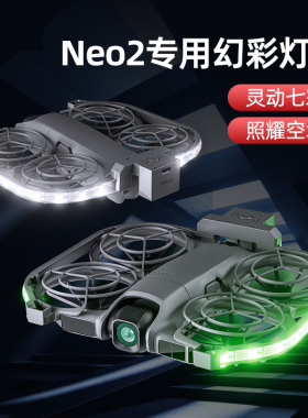 适用大疆DJI NEO 2幻彩灯带多彩LED灯夜间灵动七彩防撞保护罩配件