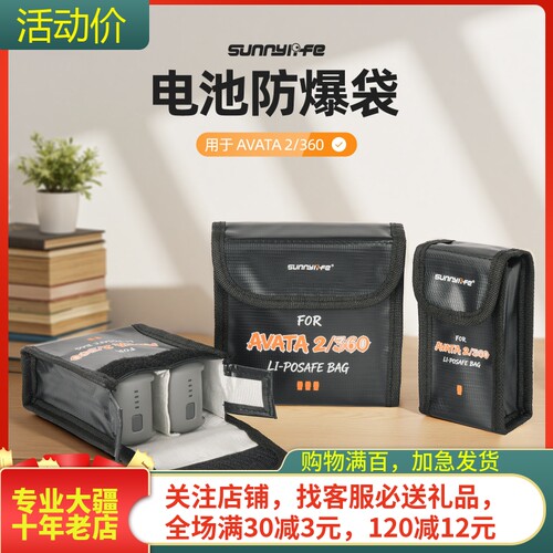 NGKJ/耐果AVATA360电池防爆袋