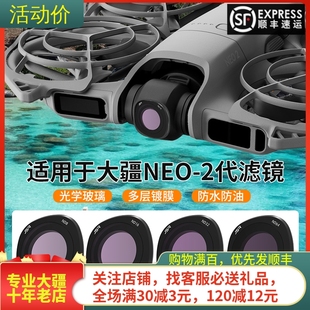 适用大疆DJI NEO2滤镜UV镜头CPL偏振ND减光镜拍风景穿越机配件