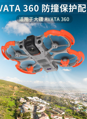 适用大疆DJI AVATA 360桨叶保护罩套防撞圈云台保险杠穿越机配件