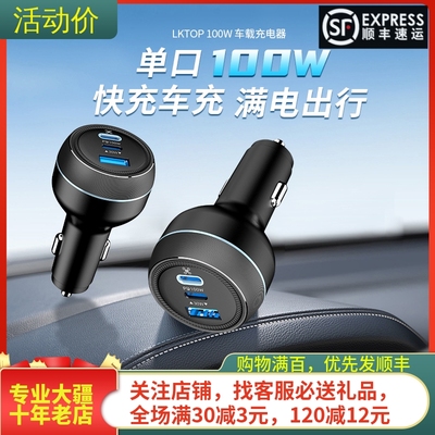 LKTOP100W车充车载点烟口充电器
