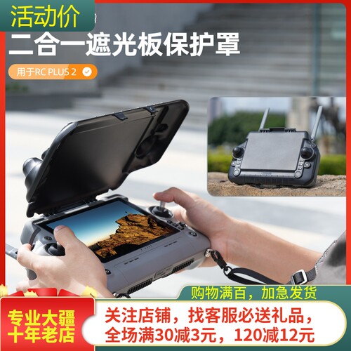 sunnylifeRCPlus2遥控器遮光罩