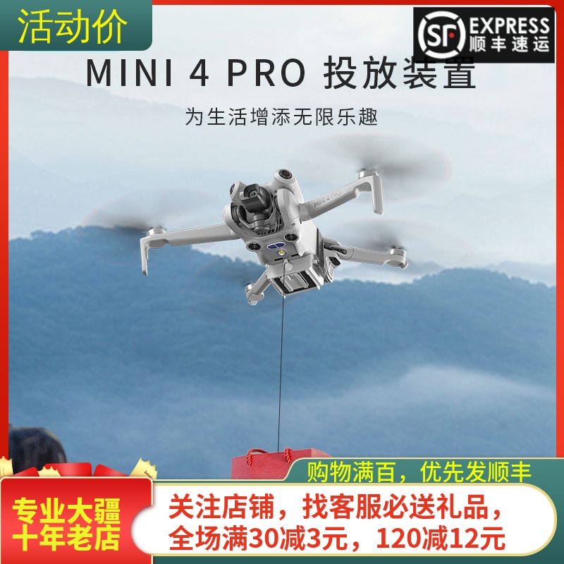 DJI大疆Mini4Pro投放器