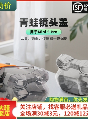适用DJI大疆MINI 5PRO青蛙镜头盖云台保护罩收纳无人机配件