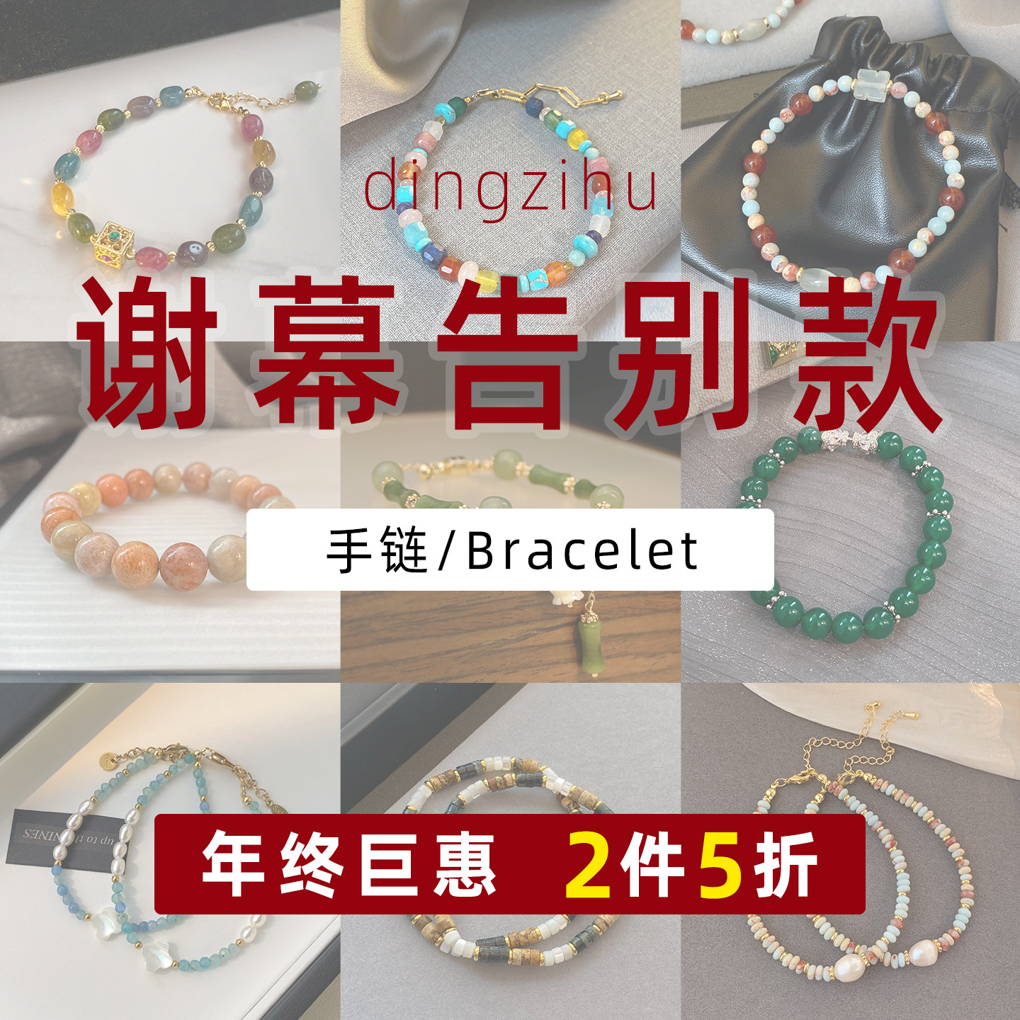 钉子户年终清仓专区 宠粉福利 彩色多巴胺串珠手链手饰手串