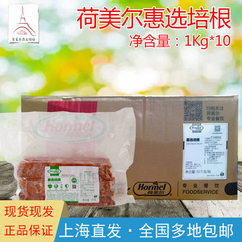 特价荷美尔惠选培根1Kg*10汉堡披萨烧烤商用烟熏培根烘焙原料优惠