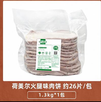 荷美尔火腿味肉饼1.3kg汉堡麦满分猪柳面包半成品早餐烘焙原料