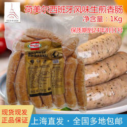 商用荷美尔西班牙风味生煎香肠1Kg 西餐烧烤原料生制烤肠 约17根