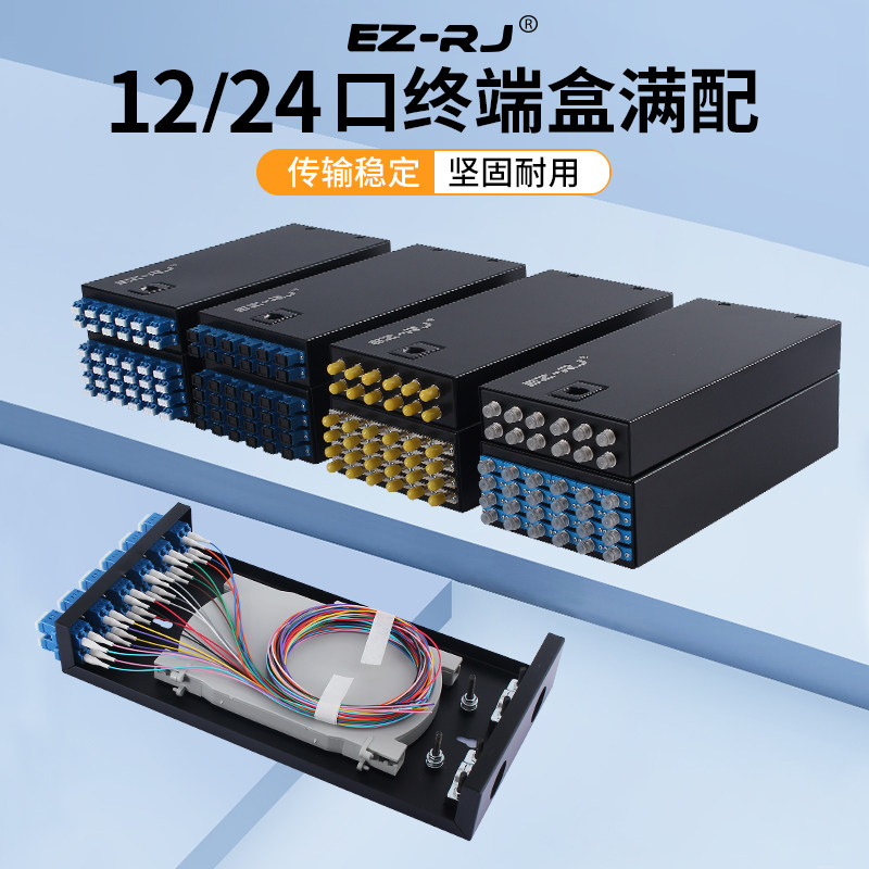 EZ RJ 12口24口满配单模多模光纤终端盒SC/LC/FC/ST加厚光缆尾纤熔接盒接线盒电信级