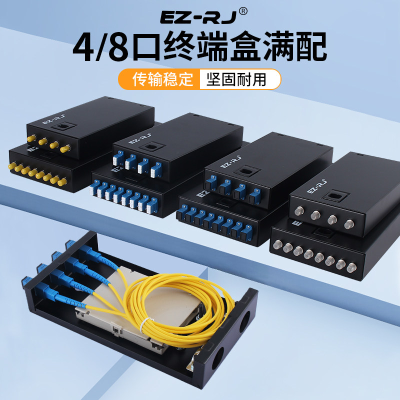 EZ-RJ满配4口8口单模多模光纤终端盒尾纤盒光缆光端盒熔接盒电信级