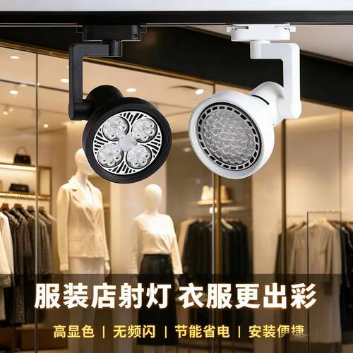 二线射灯店铺商用服装店餐厅par30导轨式明装聚光节能轨道led单灯