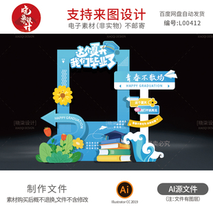 蓝色系毕业拍照框指引立牌校园毕业典礼KT板打卡背景板素材源文件