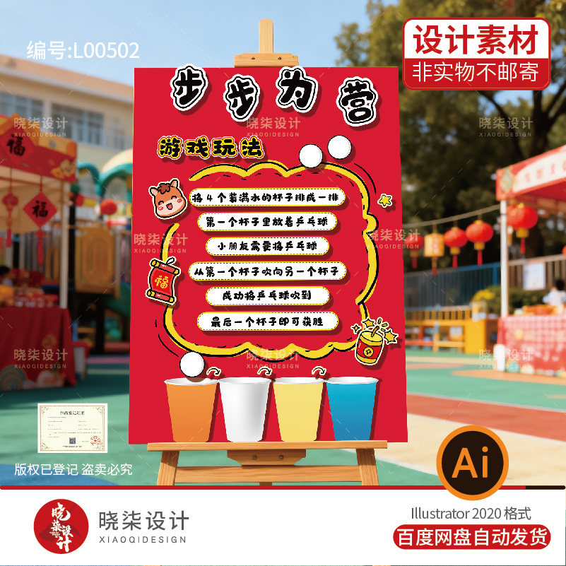 元宵游园会吹乒乓游戏规则牌展板Ai电子版文件幼儿园步步为营环创