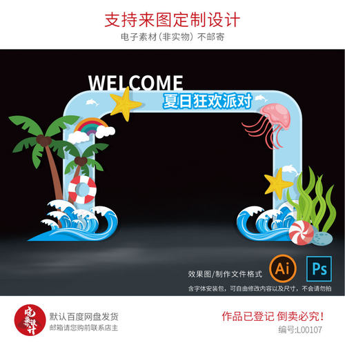 夏季主题美陈商场门头拱门设计装饰布置KT板拍照背景墙素材文件PS