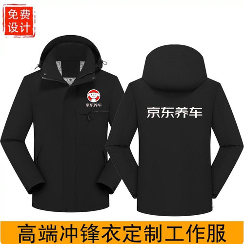 秋冬季京东养车工作服冲锋衣定制印字维修保养加绒厚防雨防水外套