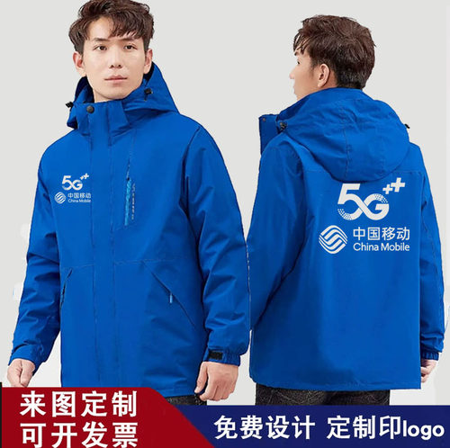 中国移动冲锋衣定制印LOGO三合一加绒厚外套男冬季工作服防风工装