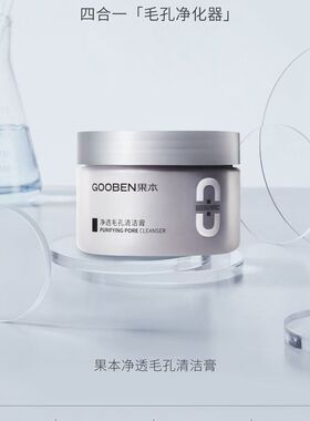 果本净透毛孔清洁膏130克深层清洁毛孔垃圾清洁霜毛孔清洁膏正品