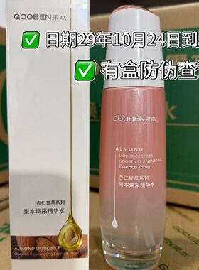 果本杏仁甘草焕采精华水100毫升美白淡斑祛黄提亮肤色保湿