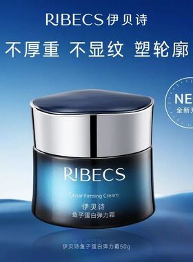 伊贝诗面霜鱼子蛋白弹力霜50克补水保湿滋润抗皱提拉紧致正品