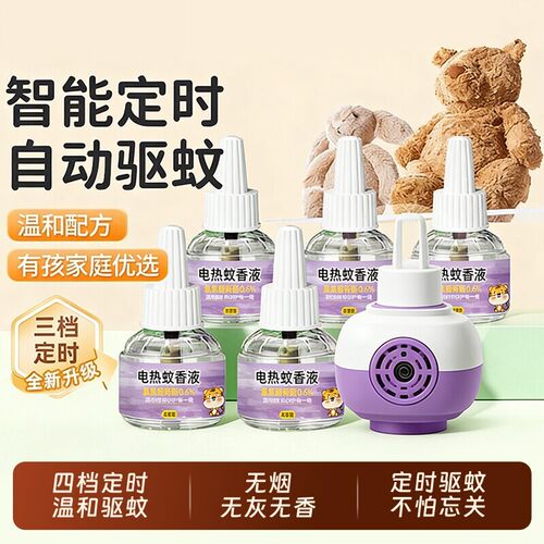智能定时无烟无香电热蚊香液套装