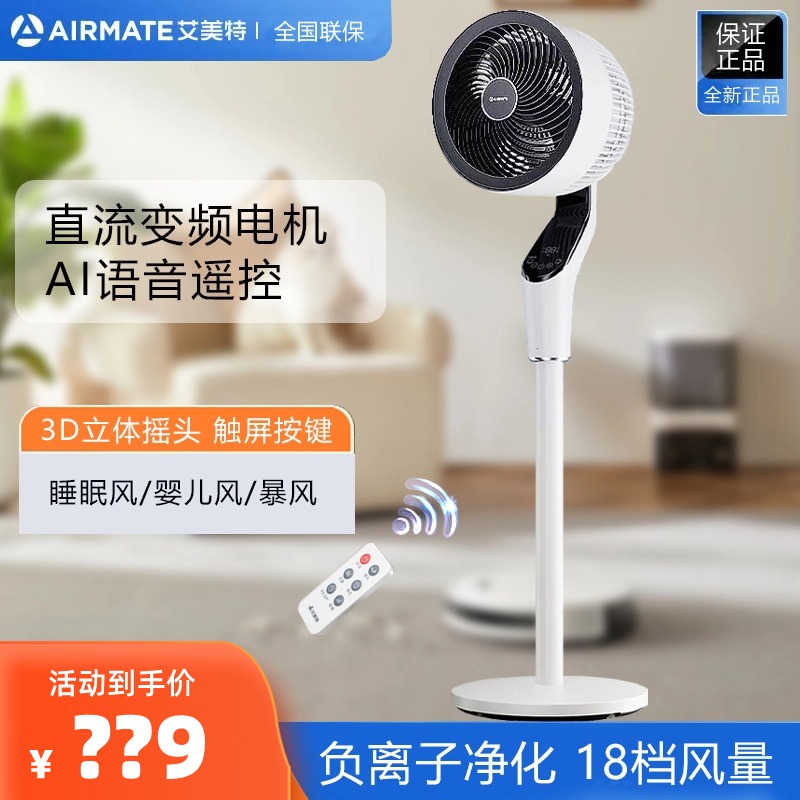 艾美特空气循环扇2024最新语音款