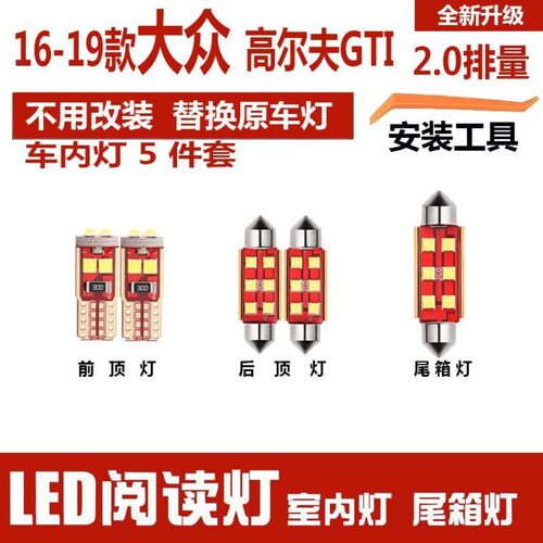 适用10-19款大众高尔夫GTI车内顶灯12室内灯16内饰LED阅读灯改装