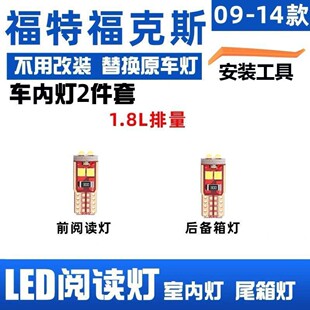 适用05-18款福特福克斯经典车内顶灯12室内照明内饰改装LED阅读灯