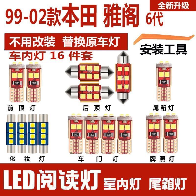 适用1999-2002款本田雅阁六代车内顶灯室内照明化妆改装LED阅读灯